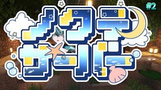 【MINECRAFT】初めてのサーバー参戦、その2！！【＃ノクテ鯖】