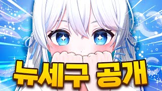 뉴세구 드디어 나왔다