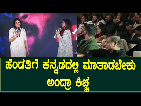 ಹೆಂಡತಿಗೆ  ಕನ್ನಡದಲ್ಲಿ ಮಾತಾಡಬೇಕು ಅಂದ್ರಾ ಕಿಚ್ಚ  | Kiccha Sudeep | Priya Sudeep | Jimmy