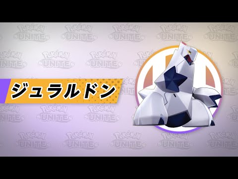 『ポケモンユナイト』ポケモン紹介映像  ジュラルドン