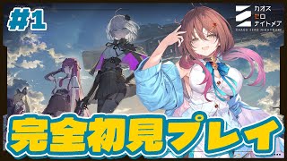 🎮【 #カオゼロ ／ その1 】カオスゼロナイトメアを声優VTuberが完全初見プレイ！！【#御園結唯 】