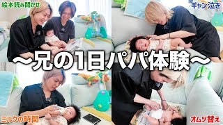 【1日パパ体験】独身の兄が1日パパ体験してみたら可愛い一面が見えすぎたwww