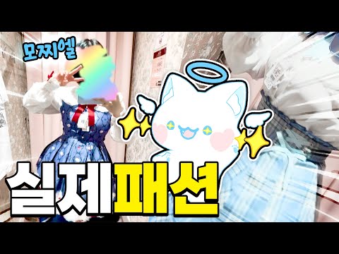 공주 모찌엘 실물 공개!? 실제 얼굴로 이런 옷을 입고 다닌다고!?😱 24시간 공주옷 Vlog👗✨