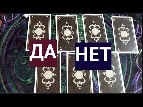 Ответ на вопрос ДА-НЕТ/Таро расклад🔮Гадание на Таро