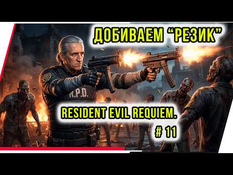 ДОБИВАЕМ РЕЗИК . Resident Evil Requiem.# 11