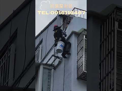 #外牆防水  #科技抓漏