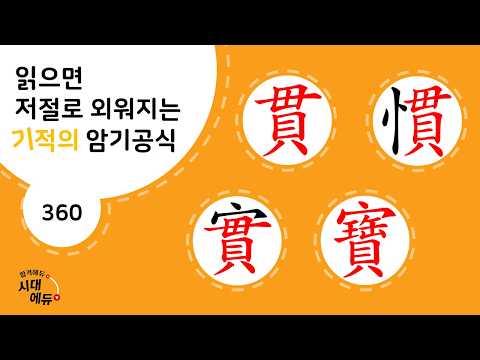 한자암기박사1 – 제목번호 360 [관관실 보 貫慣實 寶]_ 員으로 된 한자