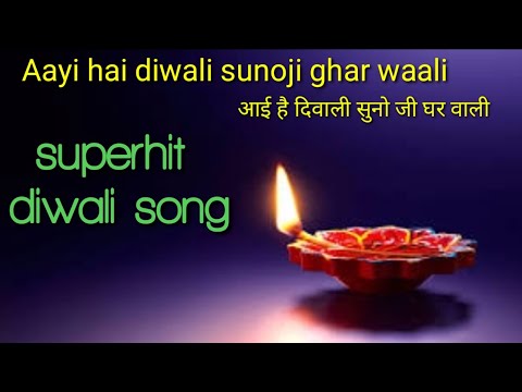 Aayi hai diwali suno ji ghar waali || आई है दिवाली सुनो जी घर वाली || diwali song | best diwali song