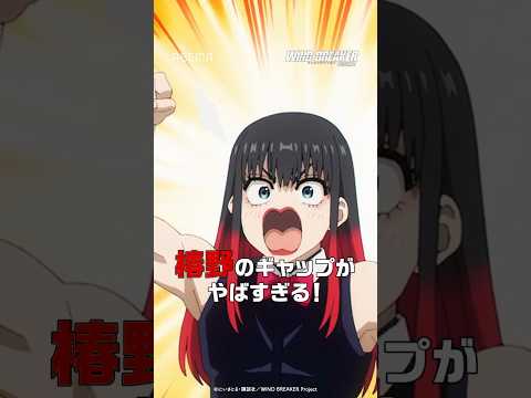 椿野のギャップがやばすぎる！アベマでは #ウィンブレ 最新話まで全話無料配信中！