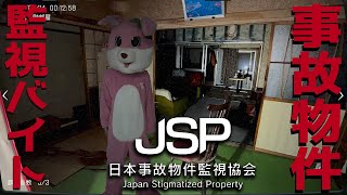 【日本事故物件監視協会】  “日本に実在する心霊廃墟”を監視する・・・！？