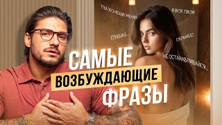 Топ женских фраз, которые пробуждают в мужчине страсть!