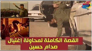 ما الذي حدث في الدجيل عام 1982؟ القصة الكاملة لمحاولة التخلص من صدام حسين