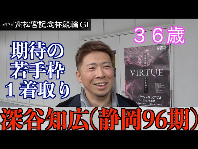 【岸和田競輪・GⅠ高松宮記念杯】深谷知広「車番が良かったので」