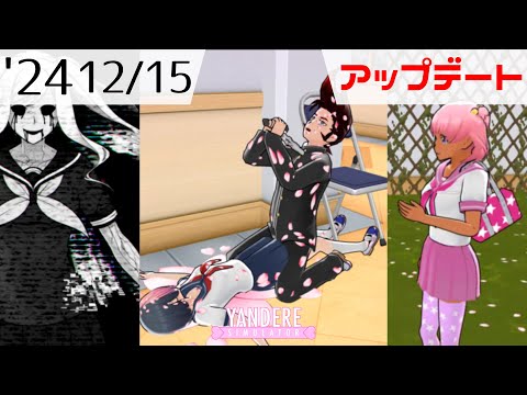 2024年12月15日アップデート情報 [ ヤンデレシミュレーター / Yandere Simulator ]