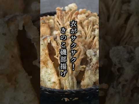 きのこ磯辺揚げの作り方｜衣がサクサク！誰でも簡単！#磯辺揚げ #簡単レシピ #shorts