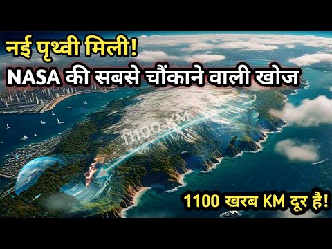 "NASA को मिली Earth 2.0 | New Earth-Like Planet Found 1100 Trillion KM Away!"