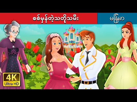 စစ်မှန်တဲ့သတို့သမီး | The True Bride in Myanmar |  @MyanmarFairyTales