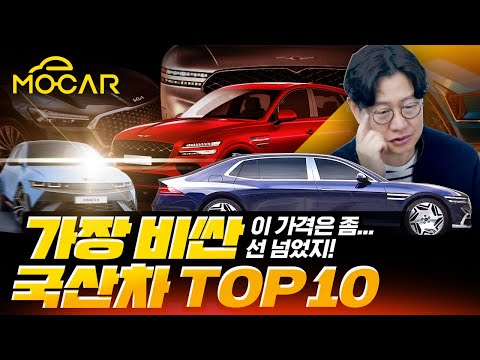 우리나라에서 가장 비싼 승용차 TOP 10!...이 가격이 말이 돼?