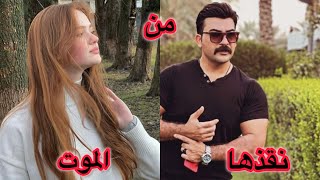 رادو يقتلوها ونقذها من الموت وسجن كُل اهلها!!!!😳شنو الـي صار