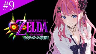 【ゼルダの伝説 ムジュラの仮面】#9 完全初見🔰 【海】編!! 絶体絶命な状況からの神殿攻略！？間に合えええ！！！【倉持めると/にじさんじ】