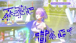 【#TanZ3Dalmasi】UNDEAD / YOASOBI [3Dライブちらみせ]