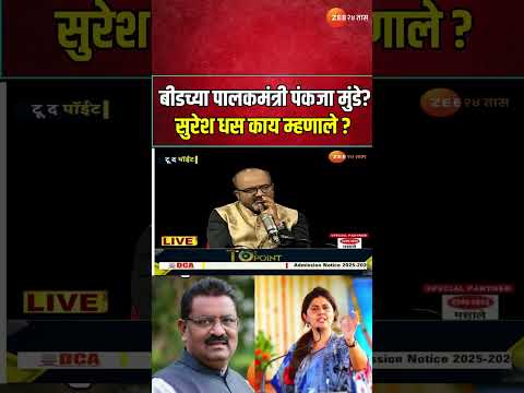 Suresh Dhas On Pankaja Munde | 'पंकजा मुंडे बीडच्या पालकमंत्री व्हाव्यात का? सुरेश धस काय म्हणाले?