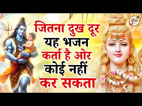 सुनते सुनते ही दुख दूर कर देंगे ये शिव भजन | Shiv Bhajan | Shiv Ji Ke Bhajan | Bholenath Bhajan