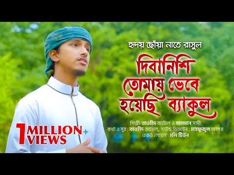 হৃদয় ছোঁয়া নাতে রাসুল । Diba Nishi Tomay Vebe Hoyechi Bekul । Tawhid Jamil ।Kalarab New Islamic Song