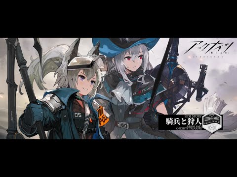 「アークナイツ」  サイドストーリー騎兵と狩人 イベントPV