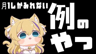 絶対に月1しかやらない、なんかレアな枠らしい【手元あり】