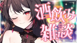 【#雑談 】すんごい告知あり！今宵は飲酒雑談♡一緒に飲もー！マロ読みも♡【 音色はるか / #新人Vtuber 】
