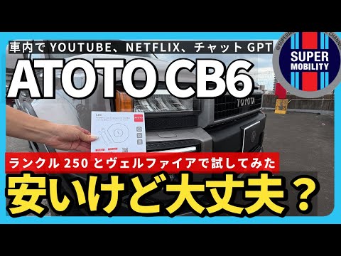 【徹底レビュー】ATOTO CB6はコスパ最強!ランクル250&ヴェルファイアにAI BOXを搭載する!オットキャスト超え?