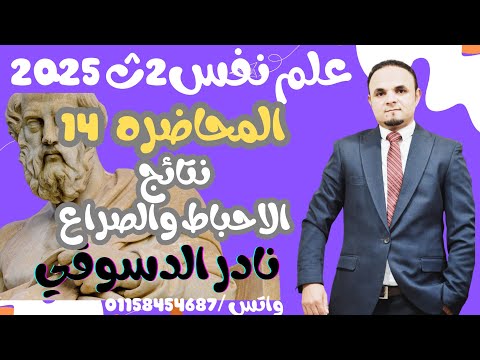 علم نفس 2 ث| المحاضره 14 |نتائج الاحباط والصراعه| النادر الدسوقي 2025