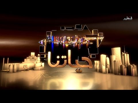 حياتنا - الاحد 9/2/2025