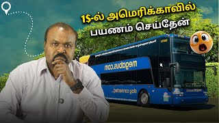 🤔 Travel for $1 in the U.S.? 🇺🇸  1$ இருந்தா போதும் 🔥💥USA Tamil Vlogs🇺🇸🔥#shorts