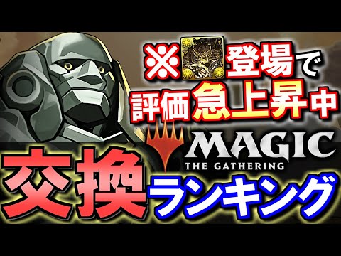 【注目はカーン】MTGコラボ 交換ランキング&確保数解説!!微課金目線で徹底解説します。【パズドラ】