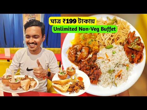 মাত্র ₹199 টাকায় 16+ Items দিয়ে Unlimited Non-Veg Buffet | Best Cheapest Buffet in Kolkata