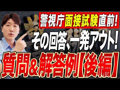 【警視庁面接】試験直前！絶対に聞かれる質問10選＆最強の解答例を徹底解説（後編）