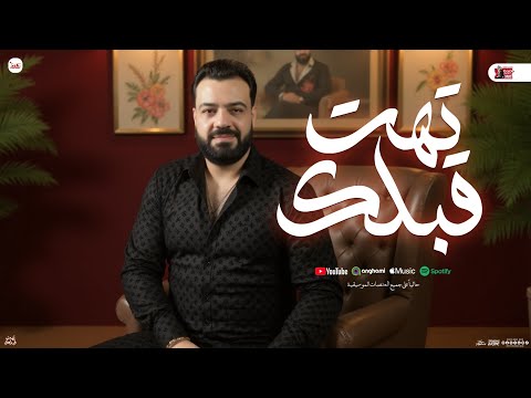 تهت قبلك " قلبي لما قابلك " حسن عبدالوهاب و حسام حسن جديد - 2025