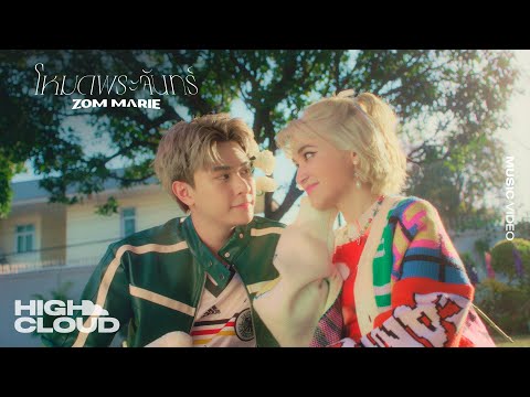 โหมดพระจันทร์ - ส้ม มารี (Zom Marie) [Official MV]