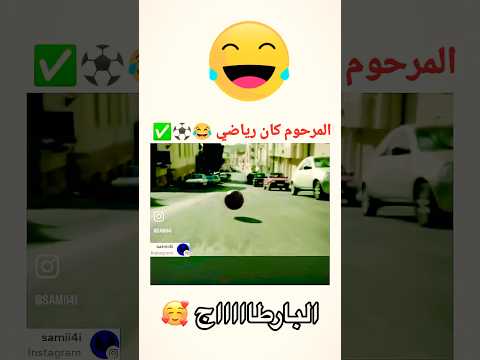 المرحوم كان رياضي ههههههههههههه🤣😆😀😂😁😅😄🤪#اكسبلور#دويتو#كوميديات#funny#ضحك#تحشيش#تيك_توك#اشترك