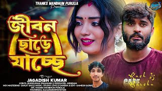 Ar Na Kanda // Jagadish Kumar // New Purulia Song 2025 #sad_purulia_song