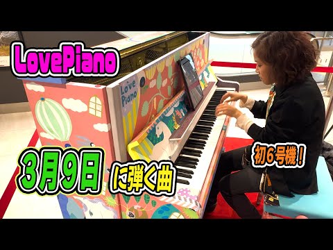 【LovePiano】３月９日といえばこの曲なので、旅動画を少し添えて・・・【ストリートピアノ／松山駅】