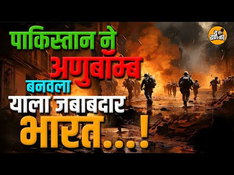 पाकिस्तान मध्ये अणुबॉम्ब कसं बनला..? आणि याला भारत कसा जबाबदार आहे...? जाणून घ्या संपूर्ण माहिती.