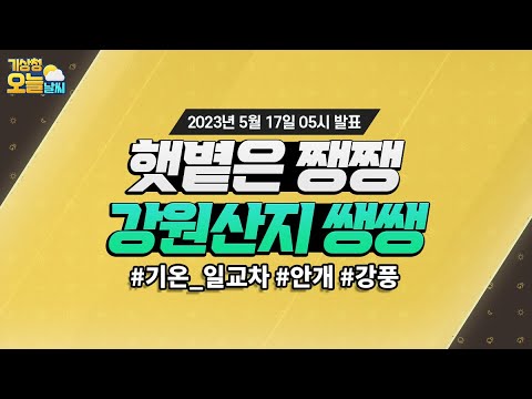 [오늘날씨] 맑은 하늘 낮기온 올라 덥고 낮과 밤의 기온차 커요! 5월 17일 5시 기준