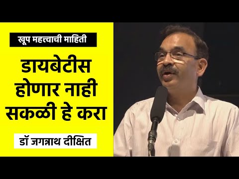 डायबेटीस होणार नाही हे उपाय करा | डॉ जगन्नाथ दीक्षित | Dr Jagannath Dixit | PART 04