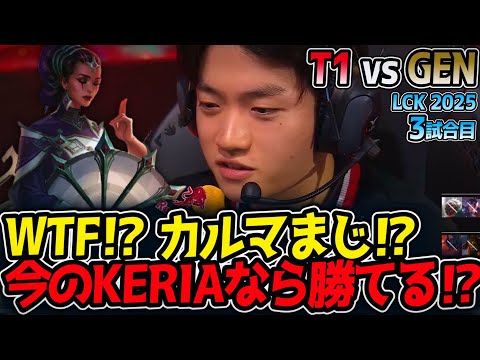 WTF!? カルマまじ⁉今のKERIAなら勝てる⁉｜T1 vs GEN 3試合目 LCK2025夏【LoL実況解説】
