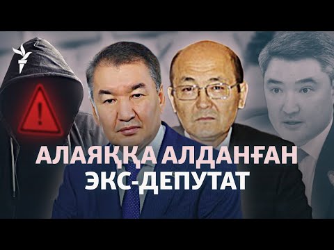 Киберқылмыс: экс-депутат алаяқтарға қалай алданды? Алаяқтардан қайтіп қорғанамыз?