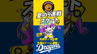 夏の9連戦阪神先発ローテ予想　#shorts #short  #阪神タイガース #プロ野球　#中日ドラゴンズ　#ヤクルトスワローズ　#広島カ