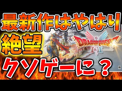 【スクエニ】ドラクエ1＆2がクソゲーで期待できないと言われる理由とはいったい？【攻略/ドラクエ3リメイク/ドラクエ12/公式/最新情報/堀井さん/堀井雄二/レビュー/スクエニ